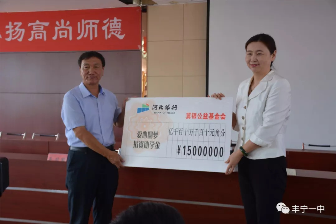 河北银行冀银公益基金会向丰宁一中捐助助学款15万元
