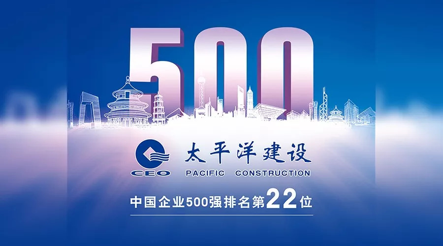 2018中国企业500强出炉太平洋建设连续5年位居民企三甲