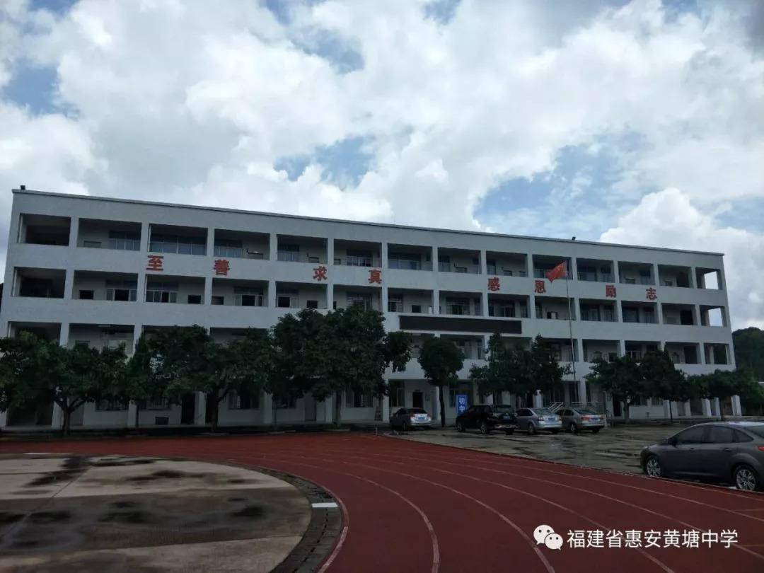 惠安县黄塘中心小学图片