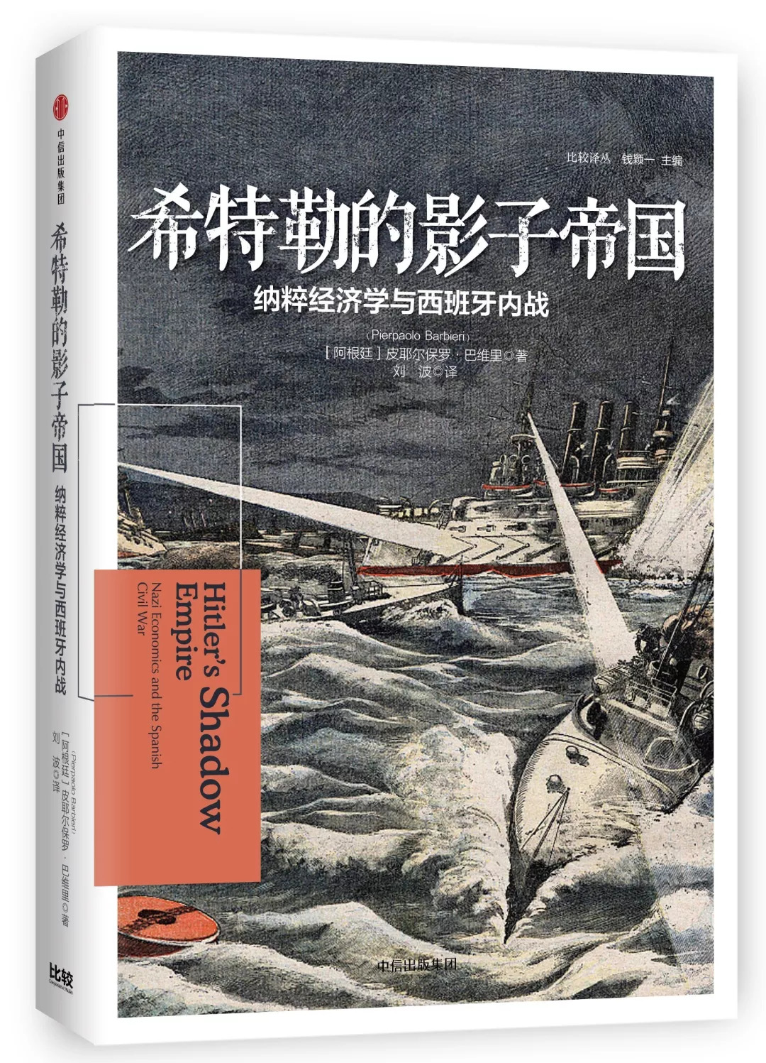 希特勒的影子帝國:納粹經濟學與西班牙內戰作者: [阿根廷]皮耶爾保羅