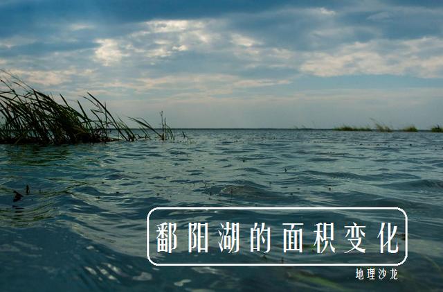 我国第一大淡水湖鄱阳湖,其面积最大和最小时相差80余倍