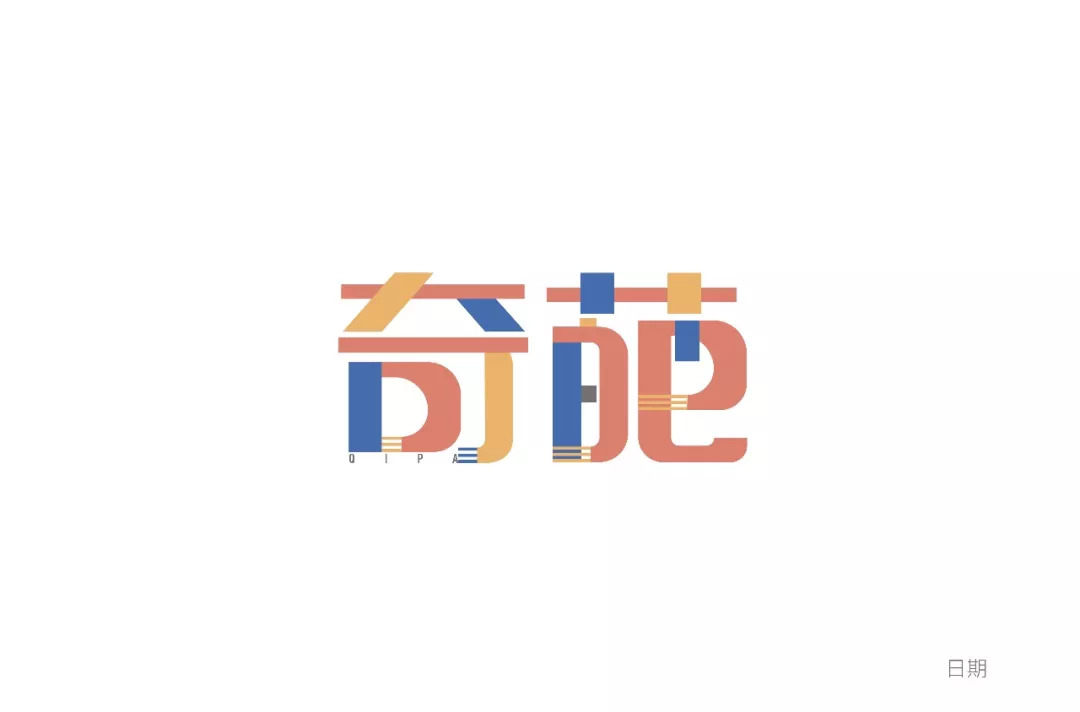 字体帮第945篇奇葩明日命题仪式感