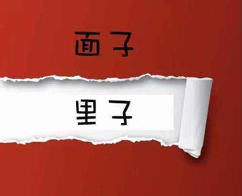 有的人说:人要脸,树要皮; 还有的人说:死要面子活受罪 到底要不要?