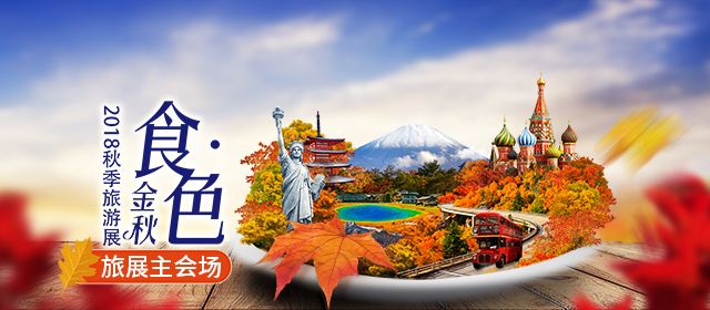 南湖国旅即将在琶洲举办线下旅展一年一度的秋季旅展,大家再熟悉不过