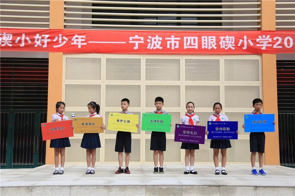 集七彩jing卡做碶小好少年暨宁波市四眼碶小学2018学年第一学期开学式