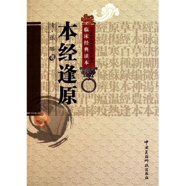 及张璐之《本草逢原(1695)清朝汪昂之《本草备要(1694)古代医书及