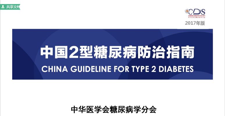 中国2型糖尿病防治指南2017年版要点提示