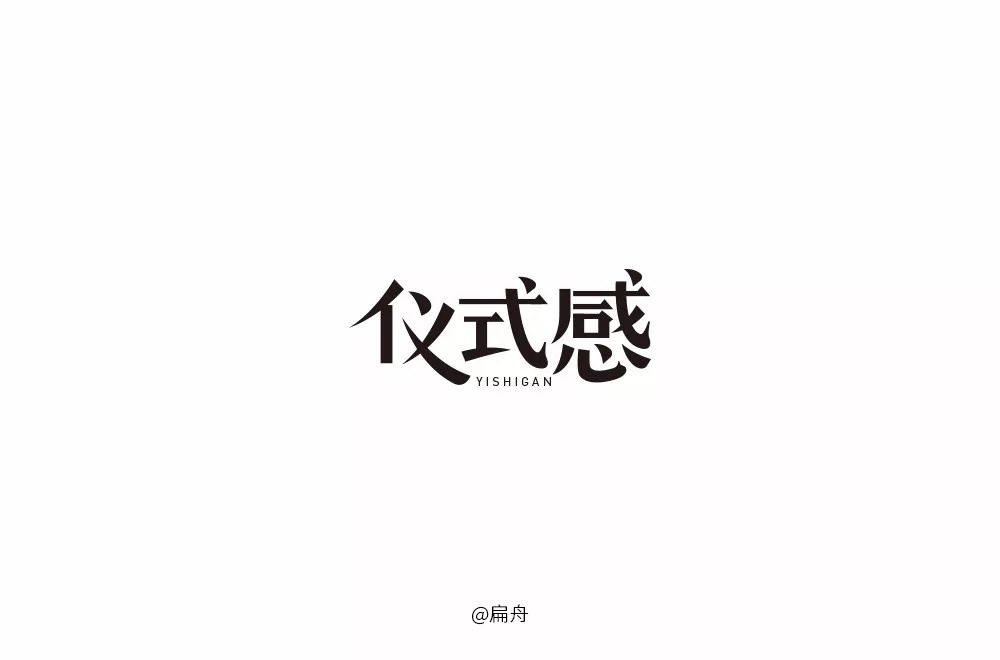 字體幫第946篇儀式感明日命題邂逅