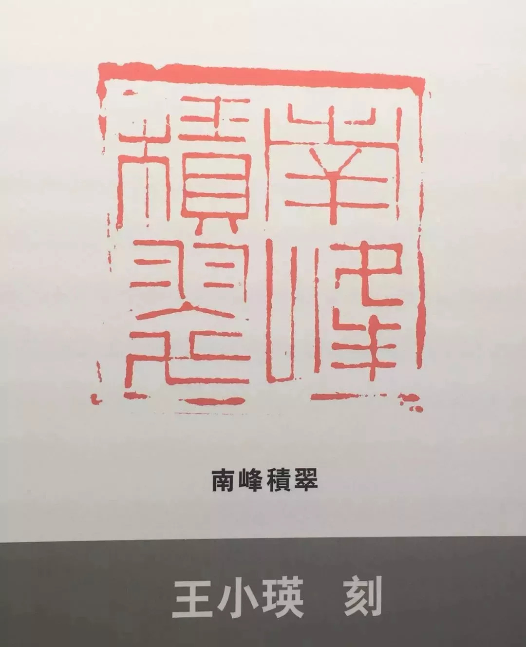 文心匠作┃浙沪著名篆刻家作品展之夏宇文化名家工作室成员作品展示