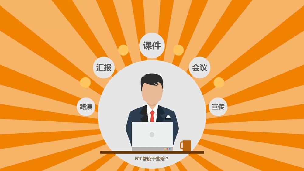 一,首先你要知道ppt是什麼professional presentation tool,專業的