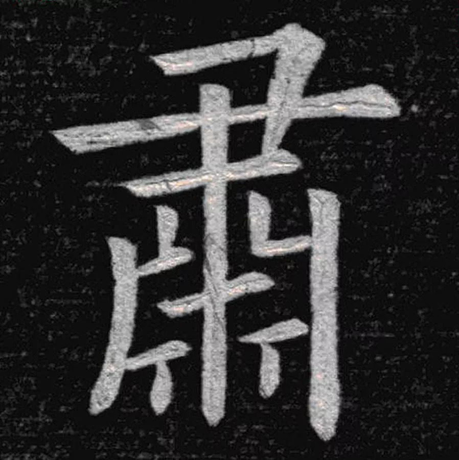 《九成宫醴泉铭"肃"