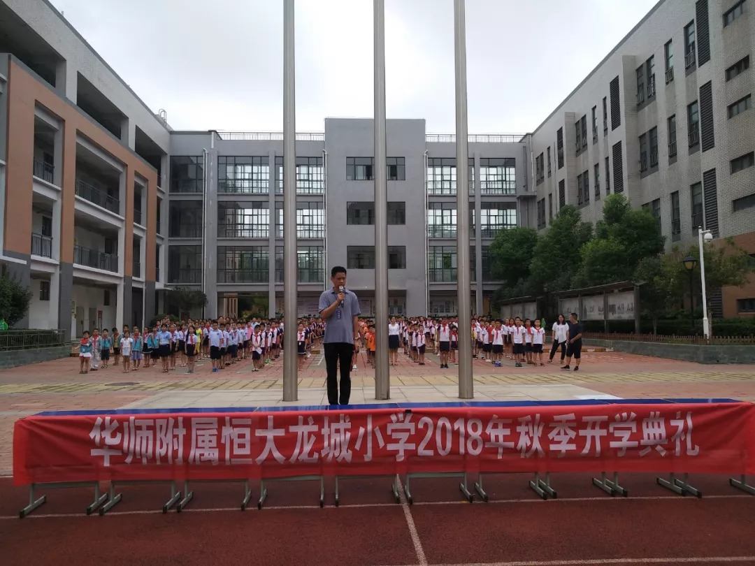 开启新征程,承载新梦想,华师附属恒大龙城小学举行2018年秋季开学典礼