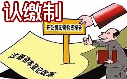 註冊資本未實繳企業應注意認繳制下的大坑