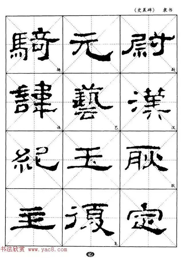 書畫漢代隸書典範史晨碑選字帖