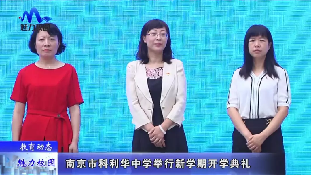 教育动态南京市科利华中学举行新学期开学典礼