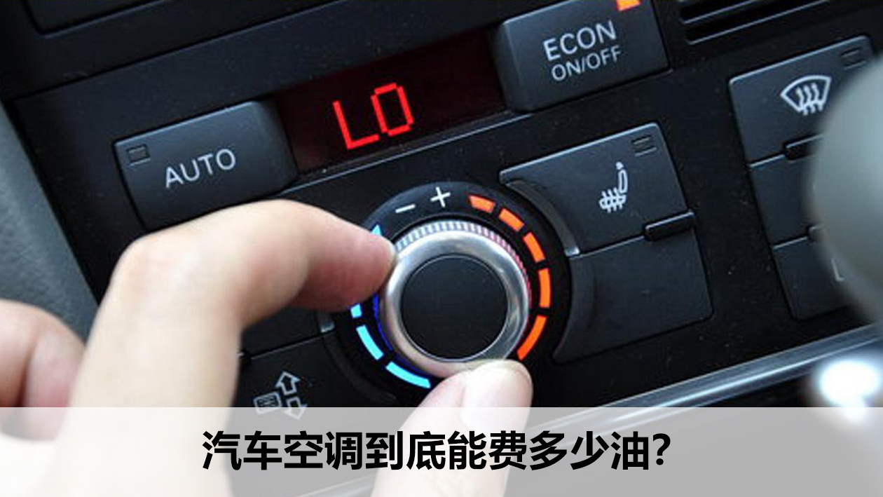 汽車空調到底能費多少油