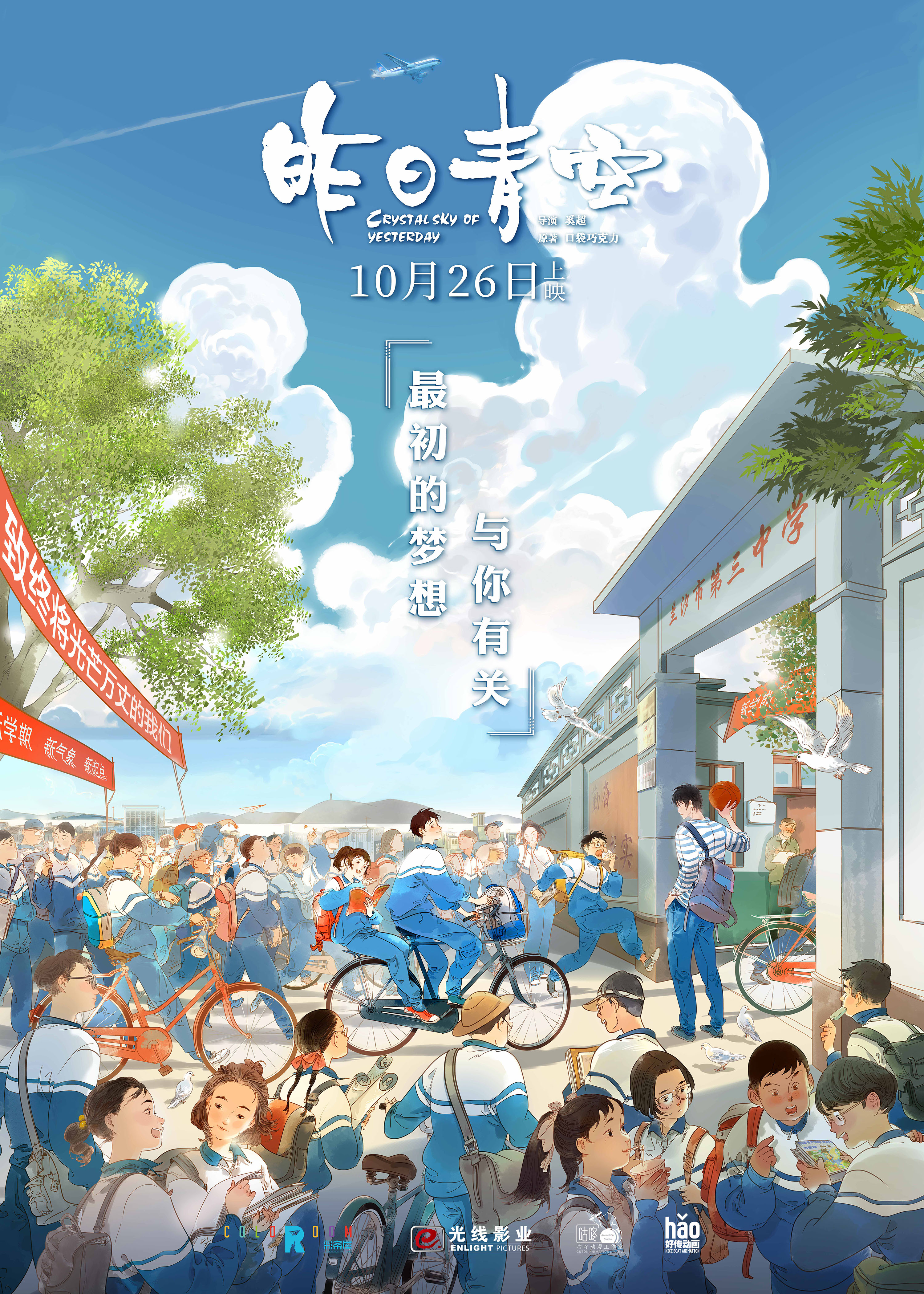 《昨日青空》改档10月26日 新海报展现中国校园风