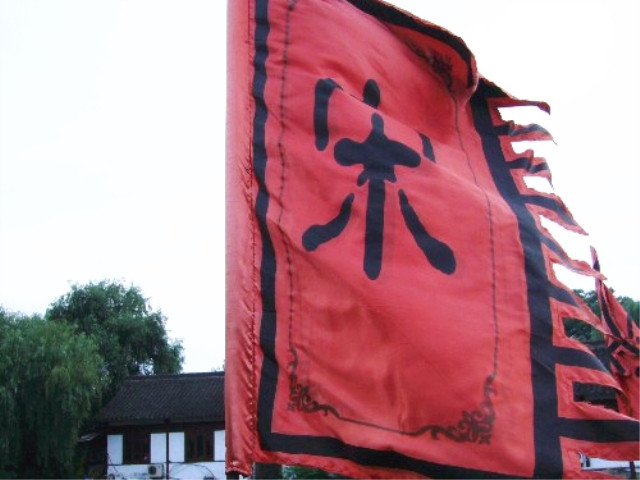 宋朝的国旗图片