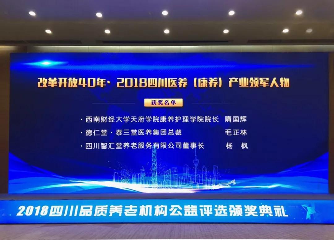 2018·四川医养(康养)产业领军人物 四川智汇堂养老服务有限公司董事