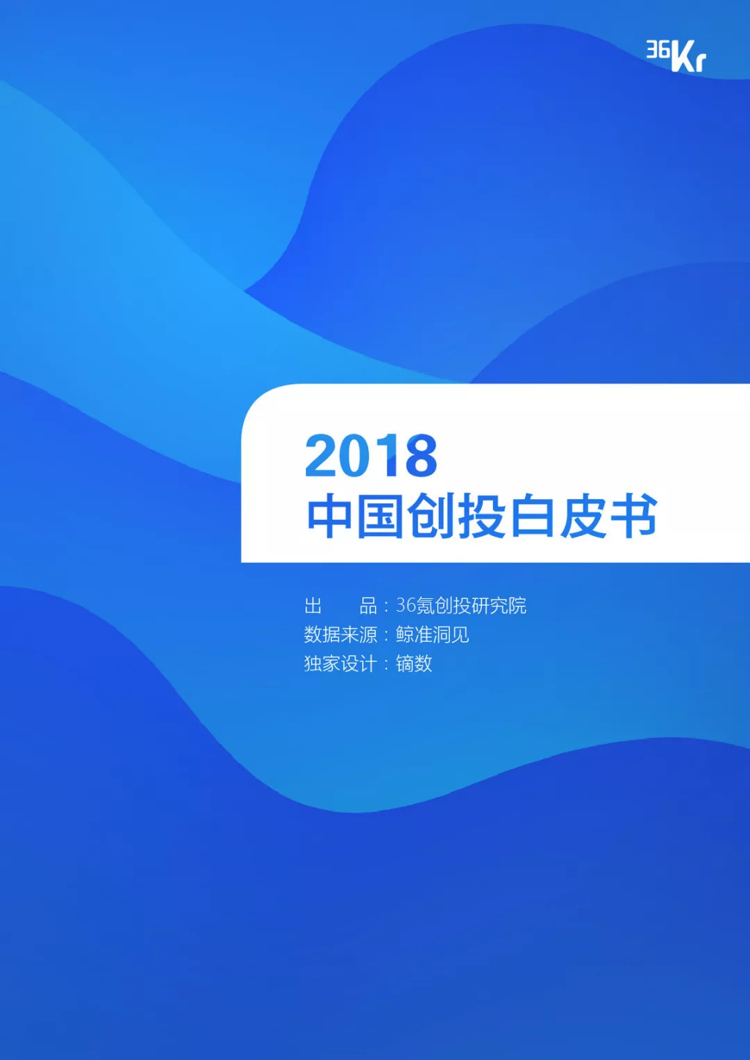 拐点之年破局之道2018中国创投行业白皮书