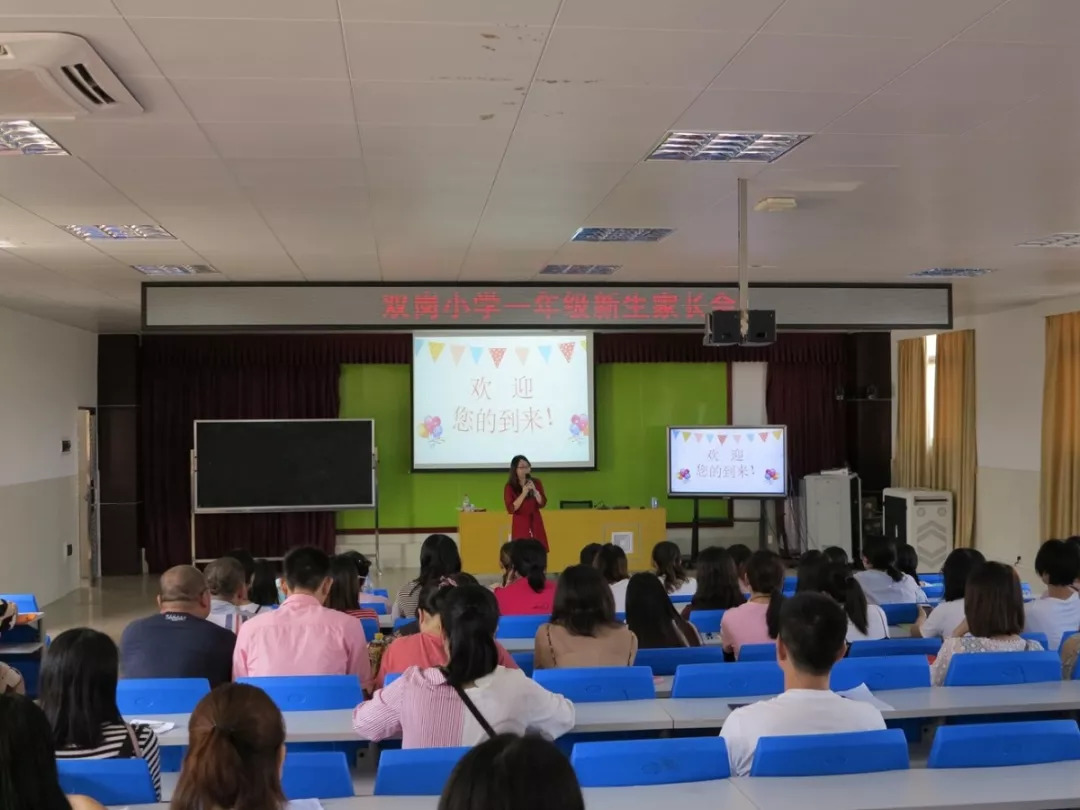 家校合作,携手前行—厚街镇双岗小学2018年一年级新生家长会