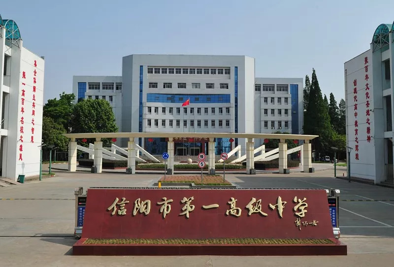 河南最美校园推介信阳市第一高级中学