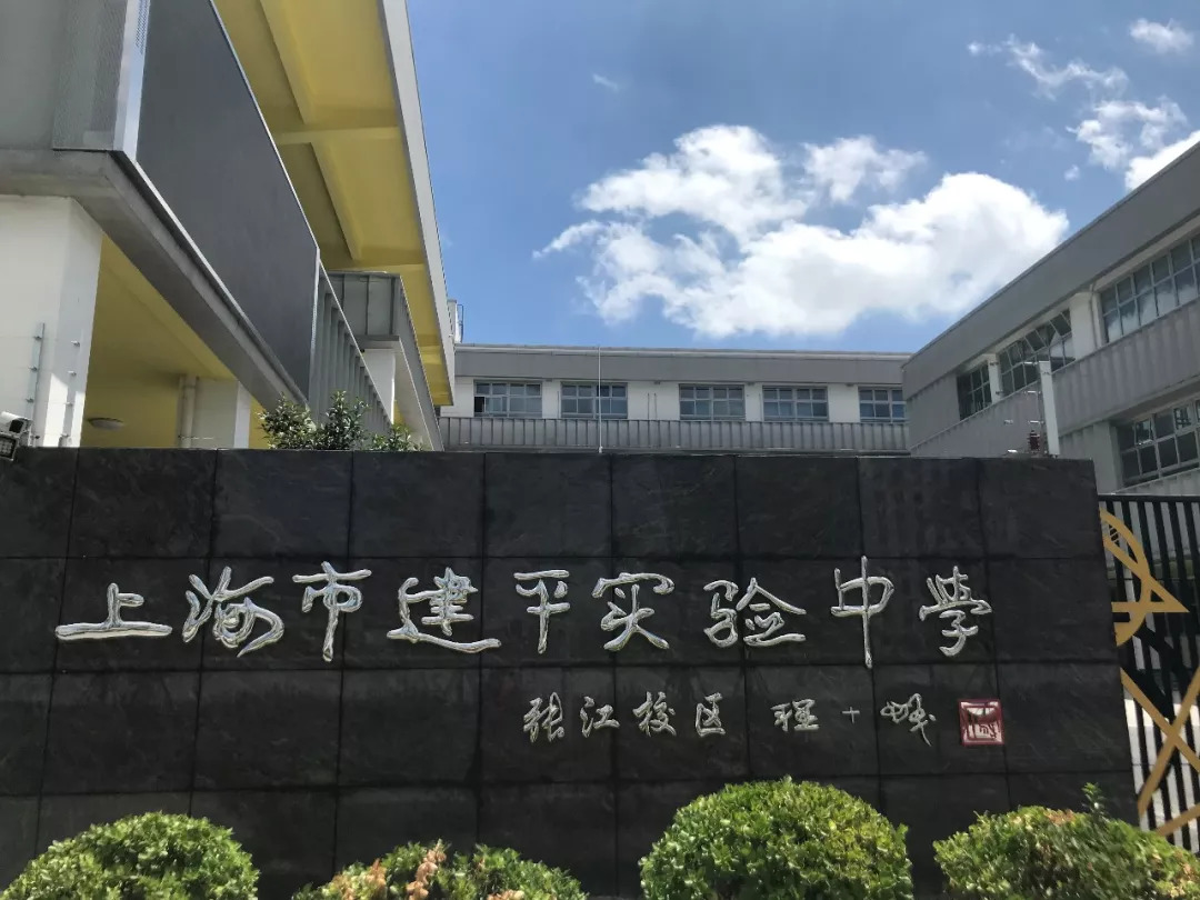 建平实验中学御桥校区图片