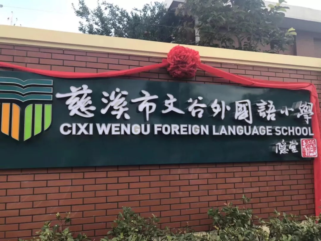 慈溪市文谷外国语小学图片