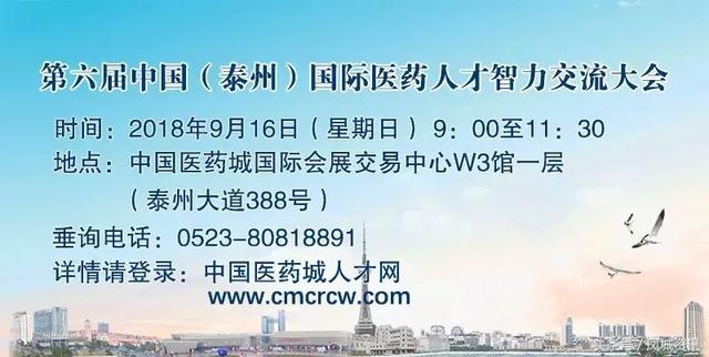 第六届中国(泰州)国际医药人才智力交流大会广邀天下英才