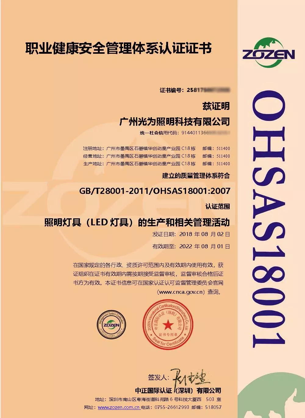 日前,广州光为照明科技有限公司顺利通过了国家认监委的审核,获得质量