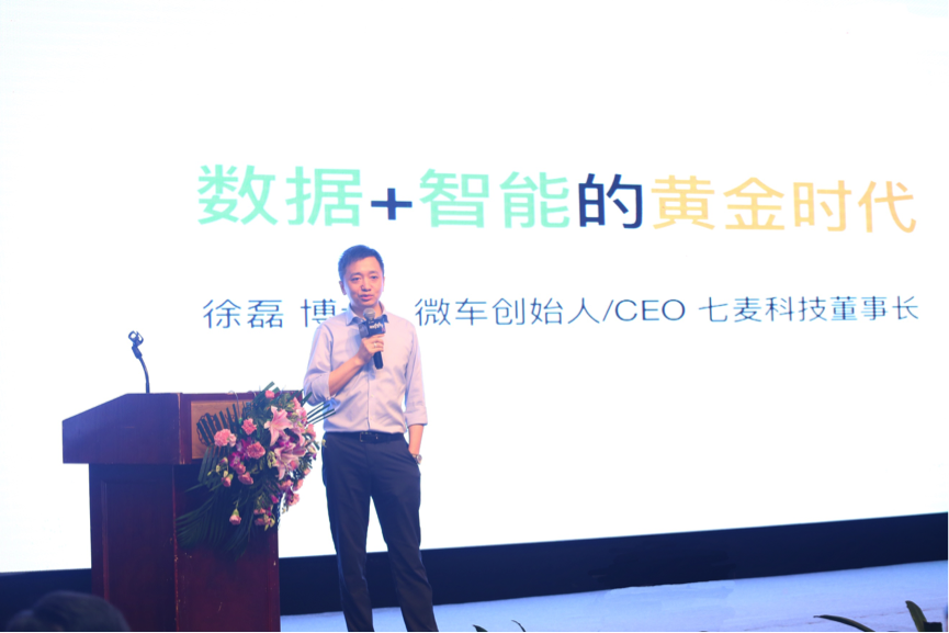 微车ceo徐磊:大数据和智能化应用将成为下一代独角兽标配