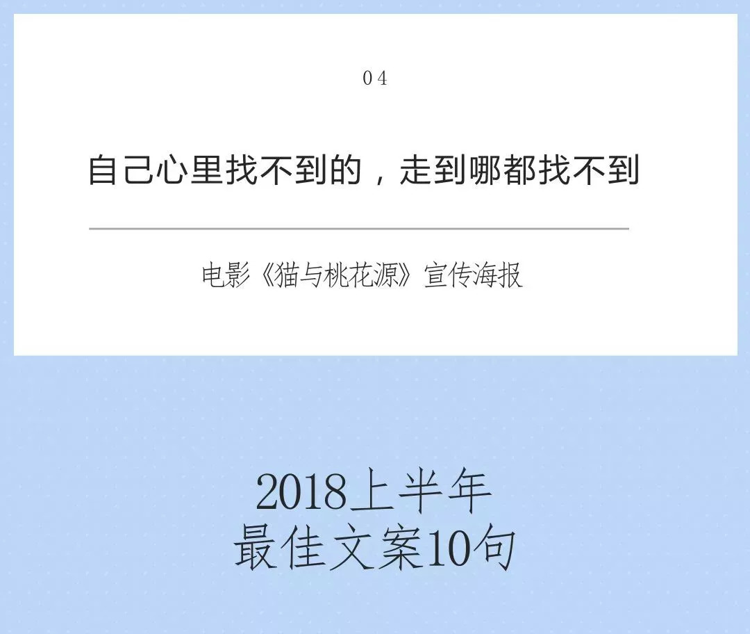 2018上半年我心中最好的10句文案