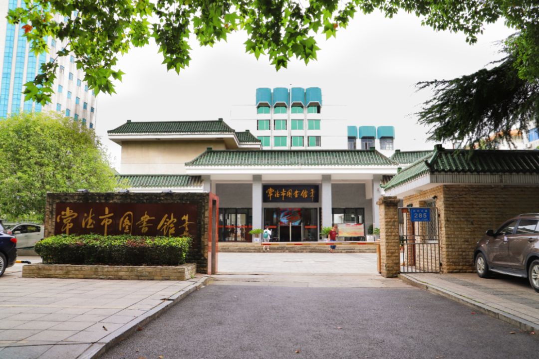 常德市鼎城区图书馆图片