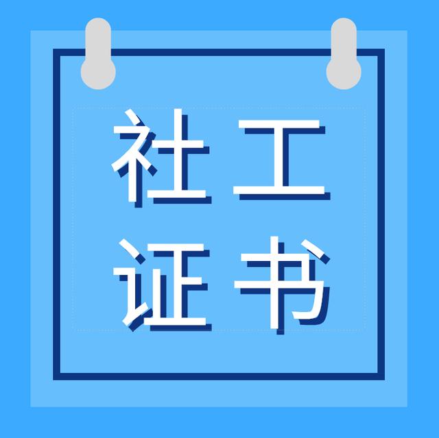 关于社会工作师证书的这3个关键问题 你都清楚啦吗?