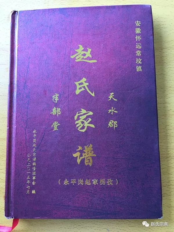 安徽怀远常坟镇赵氏家谱序言