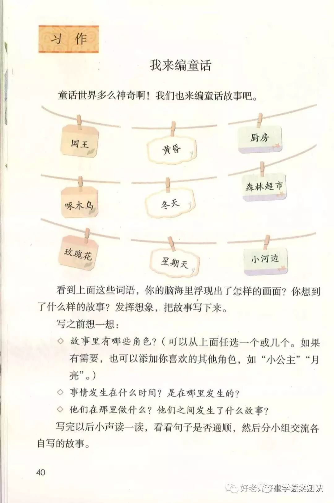 教材分析部编版三年级语文上册习作三我来编童话导学案