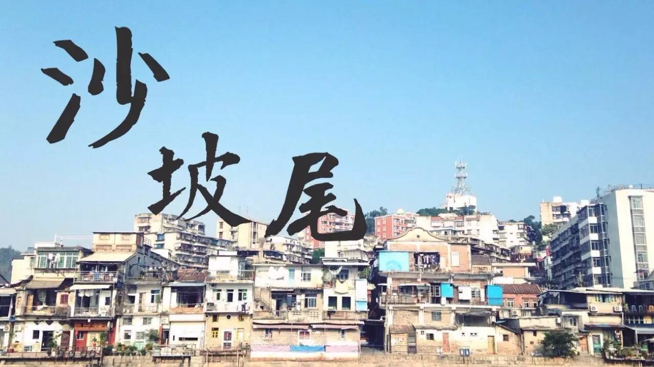 廈門,是許多人嚮往的城市,今天我跟你說說沙坡尾.