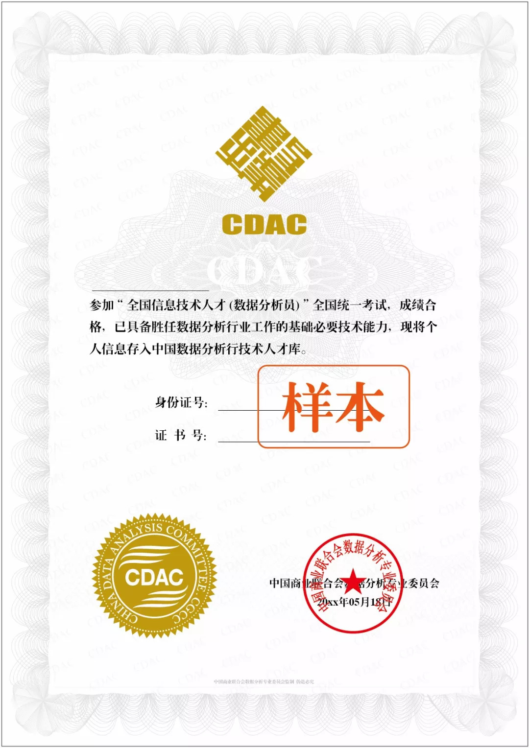 《cda數據分析員證書》中國商業聯合會數據分析專業委員會頒發的