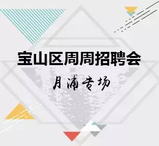 【乐业上海  招聘】宝山区周周招聘会月浦专场!