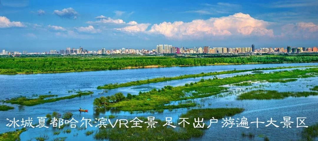 冰城夏都哈爾濱vr全景,足不出戶遊遍十大景區