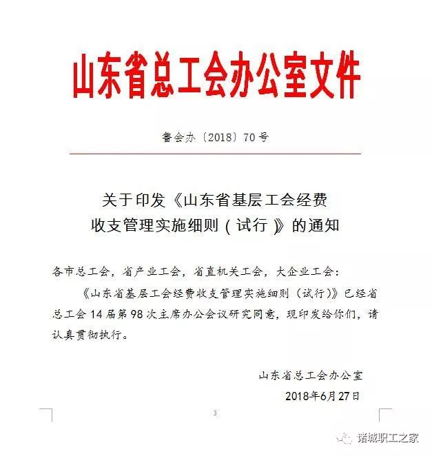 工会动态丨山东省基层工会经费收支管理实施细则试行