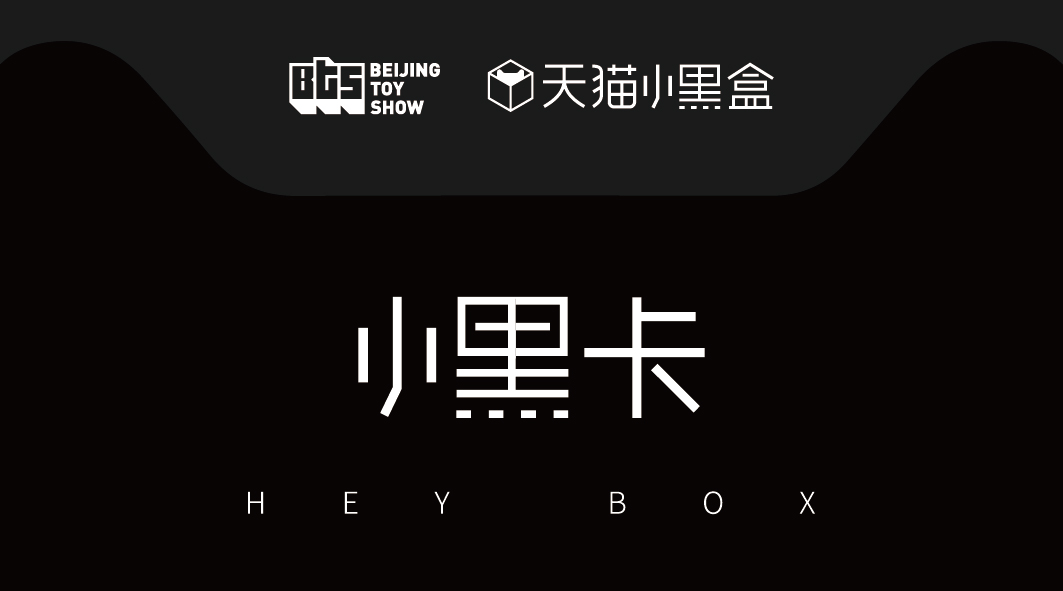 新玩法等你嗨!2018北京国际潮流玩具展首推天猫小黑盒潮玩社区