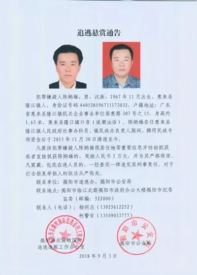 扩散揭阳发布追逃悬赏通告其中1名普宁人举报有重奖