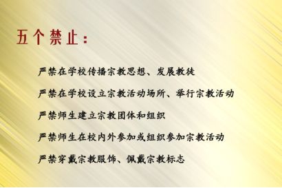 反对宗教进校园图片