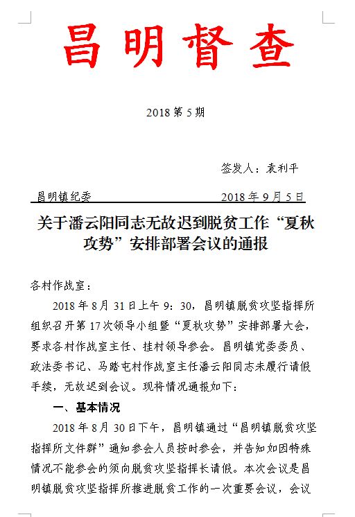 督查通報關於潘雲陽同志無故遲到脫貧工作夏秋攻勢安排部署會議的通報