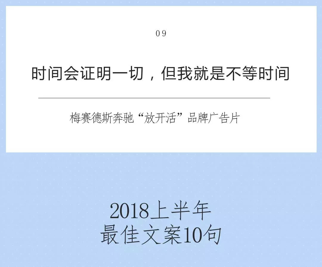 2018上半年我心中最好的10句文案