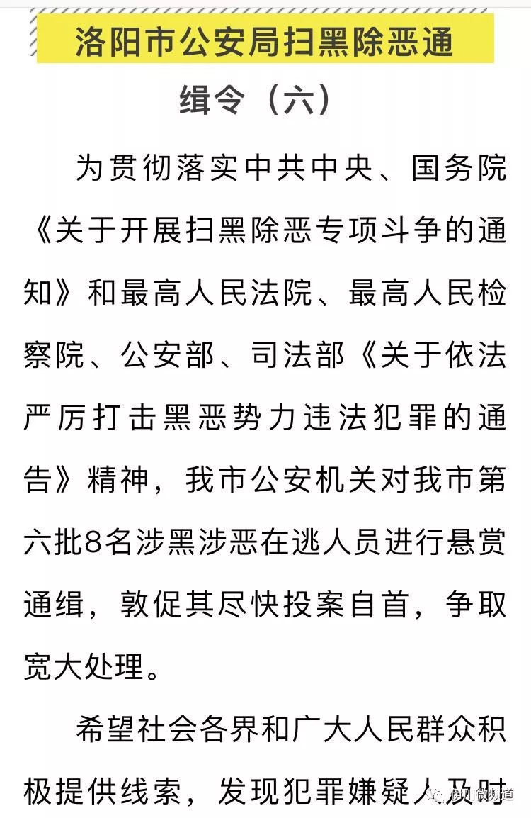 第六波洛阳市公安局扫黑除恶通缉令伊川三人上榜