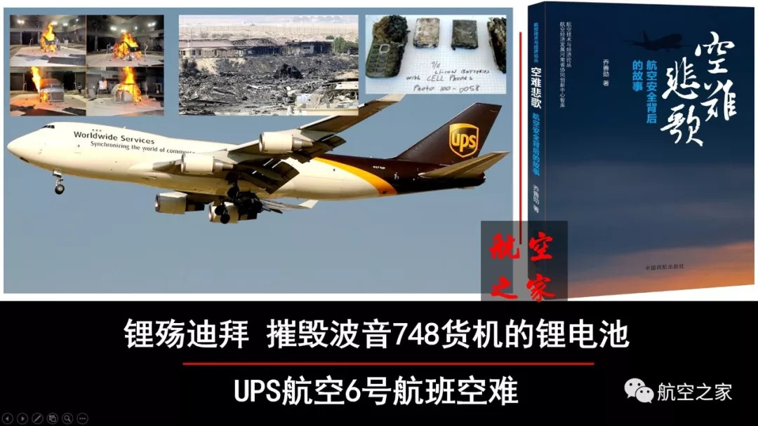 锂殇迪拜摧毁波音747400货机的锂电池ups航空6号航班空难上