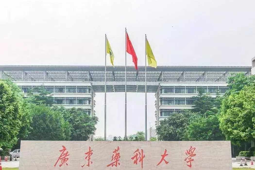 广东药科大学广州校区图片