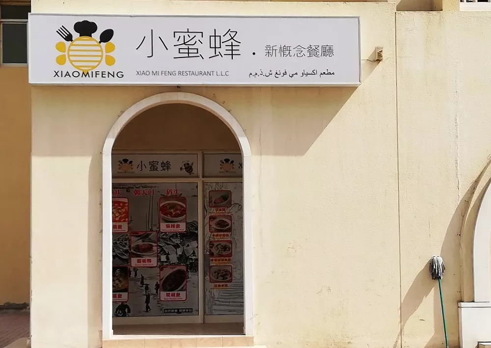 名字有点萌但其实是正宗川味迪拜小蜜蜂餐厅的小吃和川菜